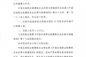 黄金甲体育官网-贵州筑城竞技球员郑圣雄实施暴力行为，被禁赛3场+罚款1.5万
