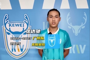 黄金甲体育-官方：前广州队球员张达驰加盟中冠球队大连可为