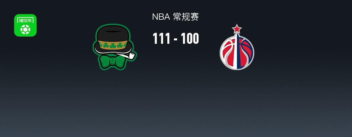 黄金甲体育官网-NBA战报：凯尔特人111-100奇才，奎塔24+10+3
